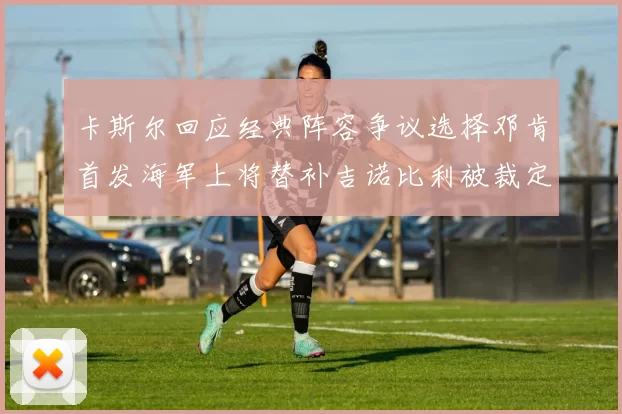 卡斯尔回应经典阵容争议选择邓肯首发海军上将替补吉诺比利被裁定论
