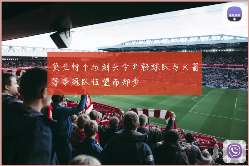 莫兰特个性刺头令年轻球队与火箭等争冠队伍望而却步