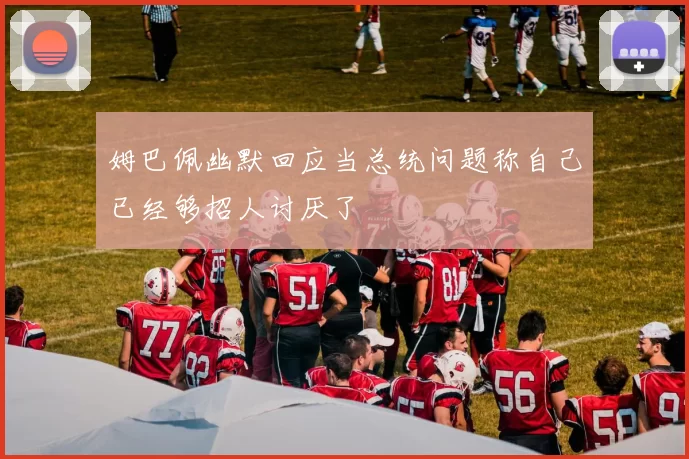 姆巴佩幽默回应当总统问题称自己已经够招人讨厌了