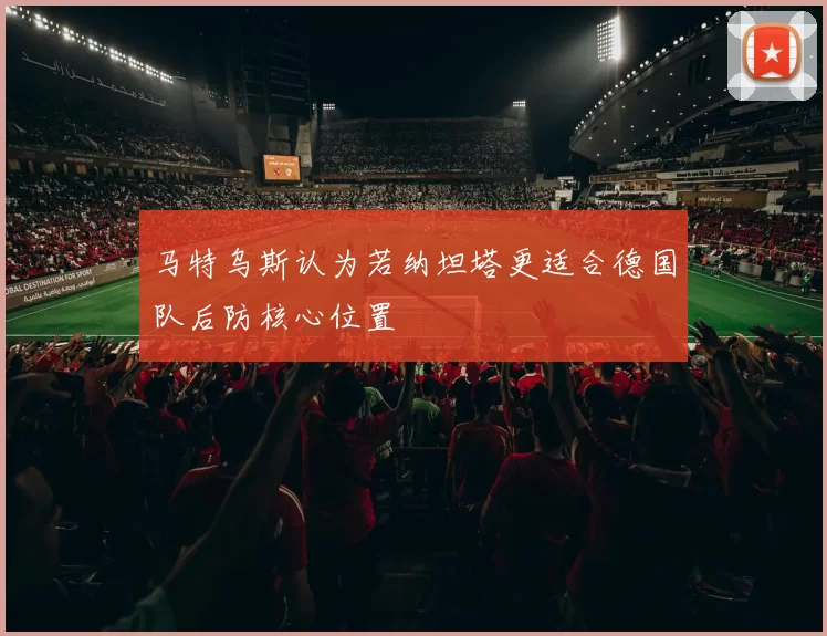 马特乌斯认为若纳坦塔更适合德国队后防核心位置