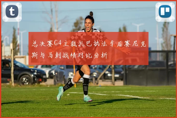 总决赛G4主裁扎巴执法季后赛尼克斯与马刺战绩对比分析