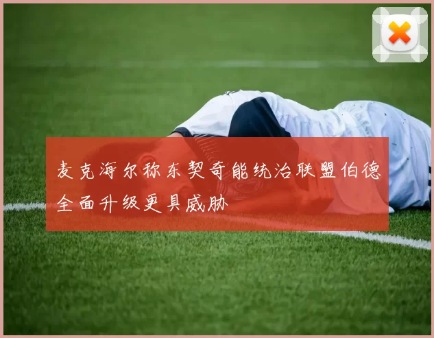麦克海尔称东契奇能统治联盟伯德全面升级更具威胁