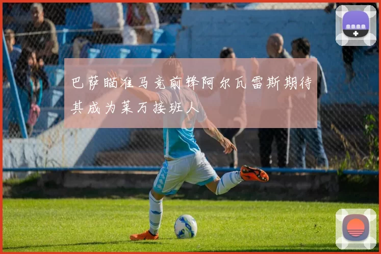 巴萨瞄准马竞前锋阿尔瓦雷斯期待其成为莱万接班人