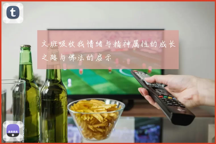 文班吸收我情绪与精神属性的成长之路与佛法的启示