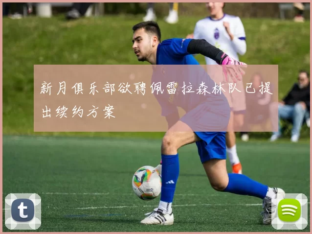 新月俱乐部欲聘佩雷拉森林队已提出续约方案