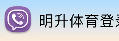 明升体育登录入口 Logo